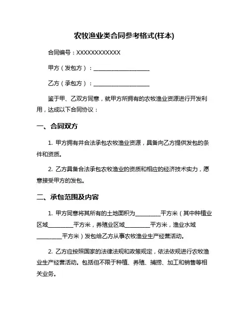 农牧渔业类合同参考格式(样本)