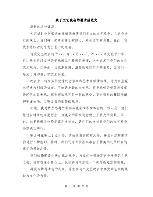 关于文艺晚会的邀请函范文