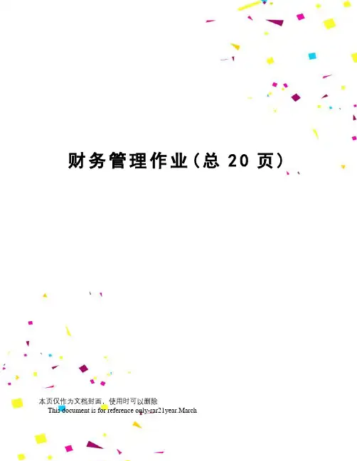 财务管理作业