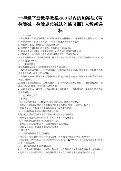 一年级下册数学教案-100以内的加减法《两位数减一位数退位减法的练习课》人教新课标