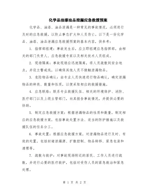 化学品油漆油品泄漏应急救援预案