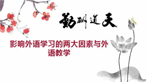 影响外语学习的两大因素与外语教学