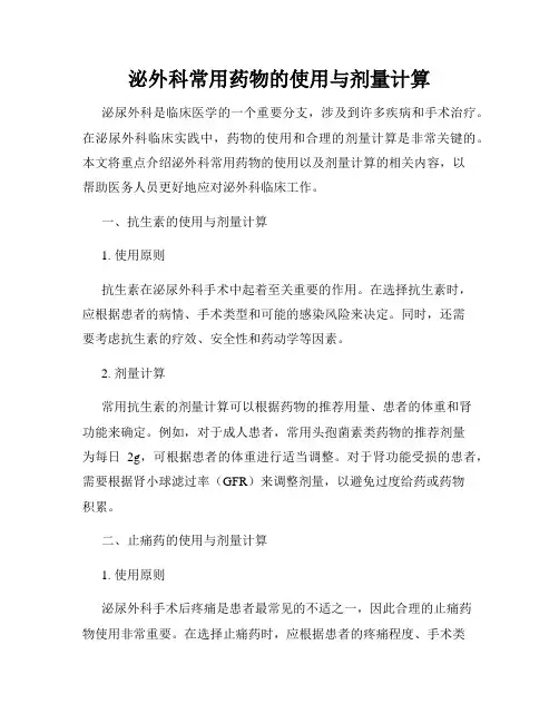 泌外科常用药物的使用与剂量计算