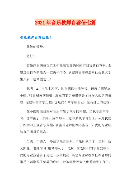 2021年音乐教师自荐信七篇