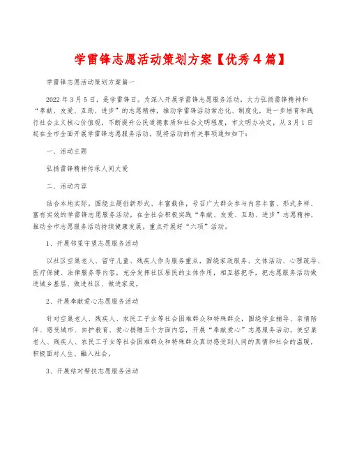 学雷锋志愿活动策划方案【优秀4篇】