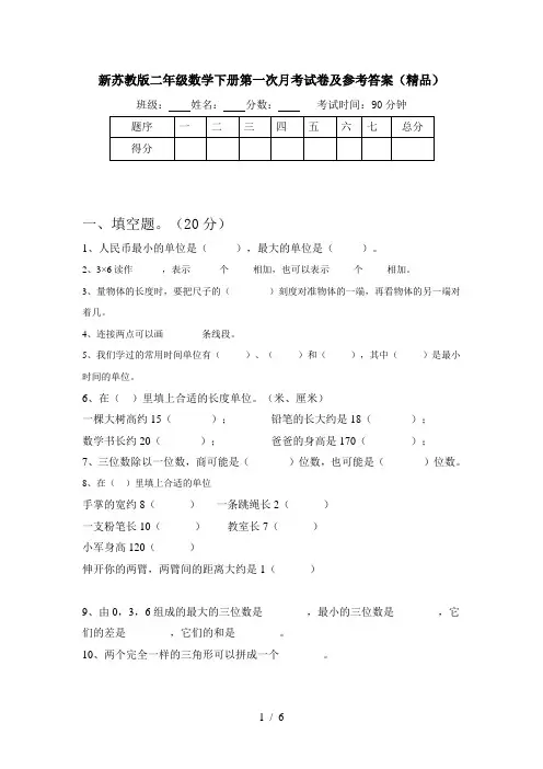 新苏教版二年级数学下册第一次月考试卷及参考答案(精品)