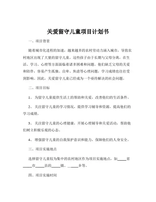 关爱留守儿童项目计划书