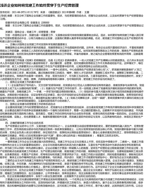 浅谈企业如何将党建工作始终贯穿于生产经营管理