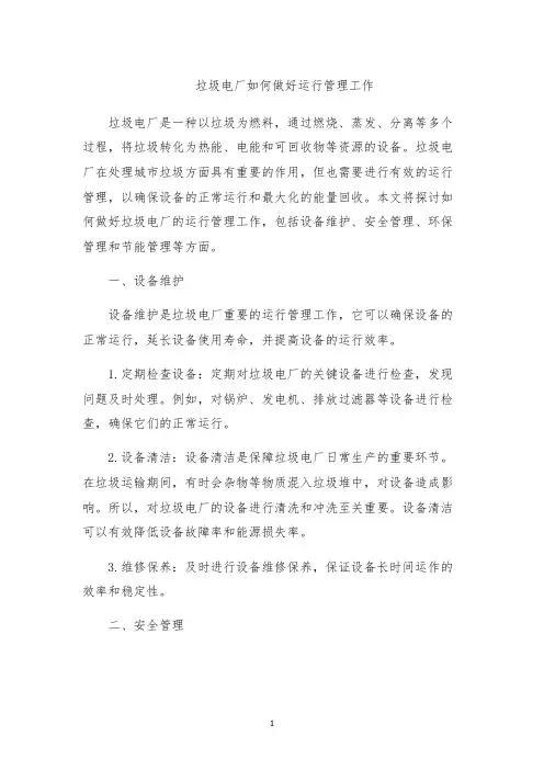 垃圾电厂如何做好运行管理工作