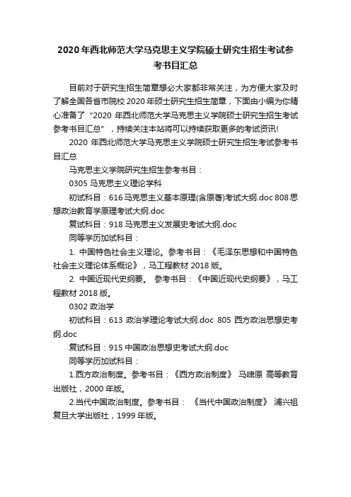 2020年西北师范大学马克思主义学院硕士研究生招生考试参考书目汇总