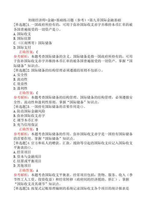 初级经济师-金融-基础练习题(参考)-第九章国际金融基础