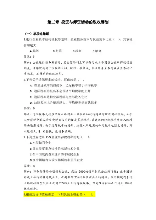 纳税筹划第三章自测题