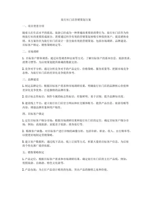 旅行社门店营销策划方案
