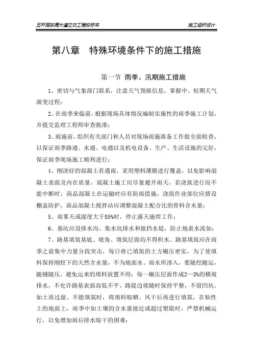 第八章  特殊环境条件下的施工措施