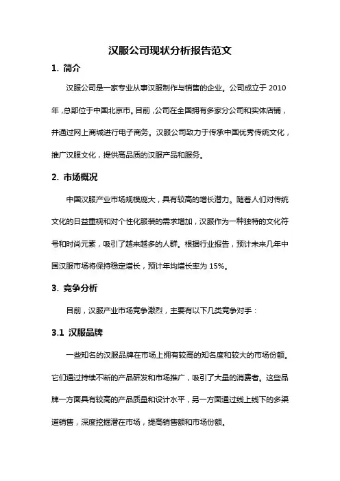汉服公司现状分析报告范文