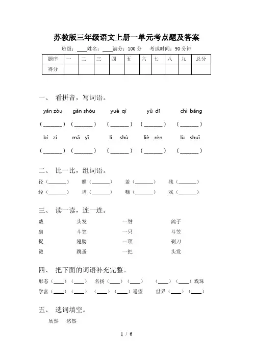 苏教版三年级语文上册一单元考点题及答案