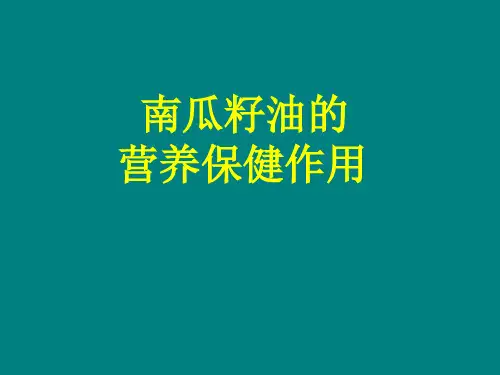 南瓜子油的营养保健作用