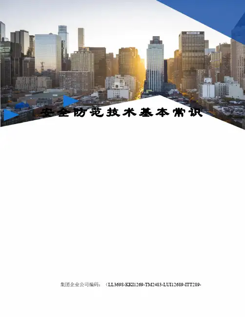 安全防范技术基本常识