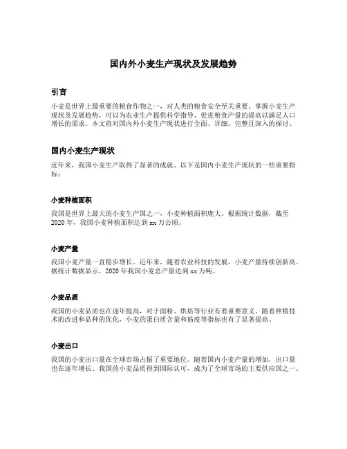 国内外小麦生产现状及发展趋势