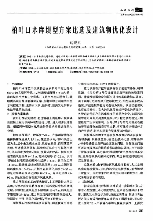 柏叶口水库坝型方案比选及建筑物优化设计