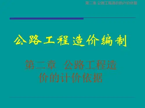 二章节公路工程造价计价依据精品资料