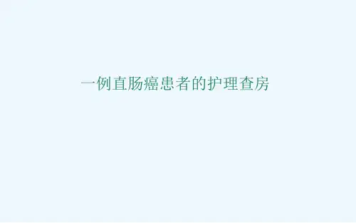 一例直肠癌患者护理查房