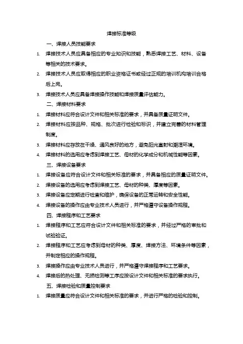 焊接标准等级