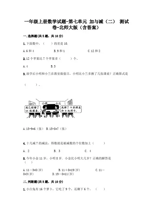 一年级上册数学试题-第七单元 加与减(二) 测试卷-北师大版(含答案)