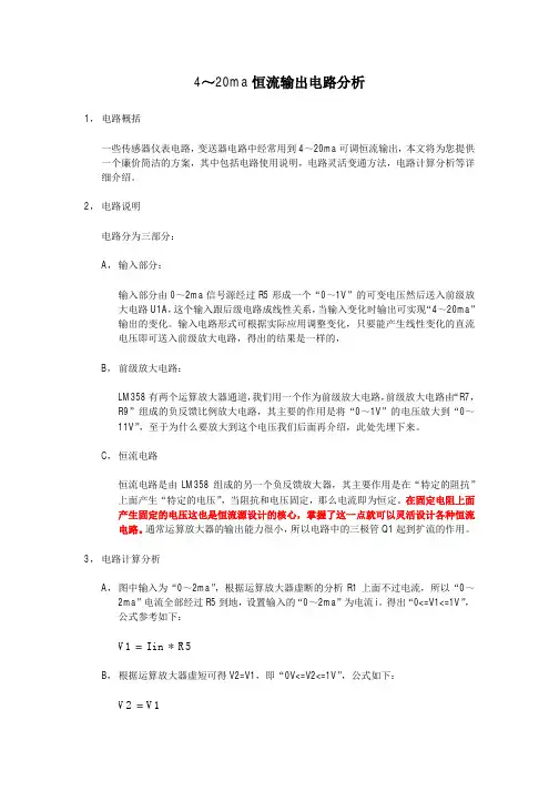 4~20ma恒流电路