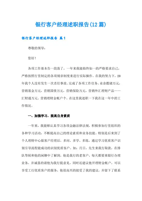 银行客户经理述职报告(12篇)