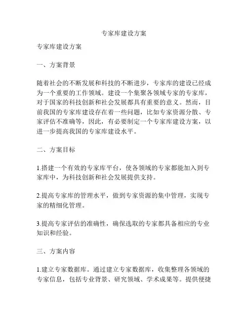 专家库建设方案