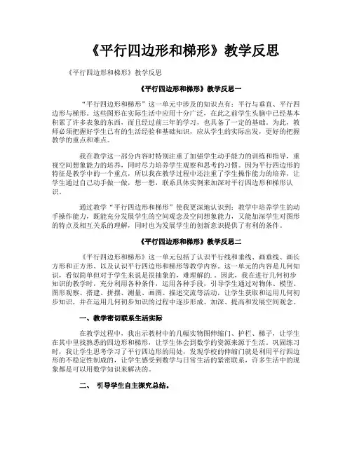 《平行四边形和梯形》教学反思