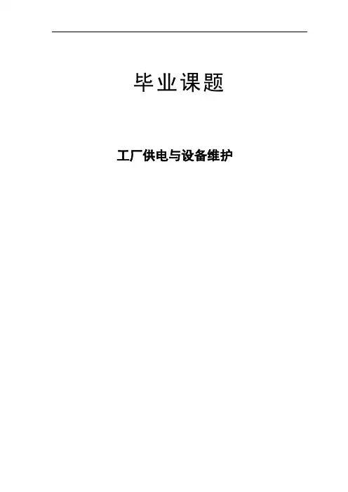 工厂供电与设备维修毕业设计(论文)