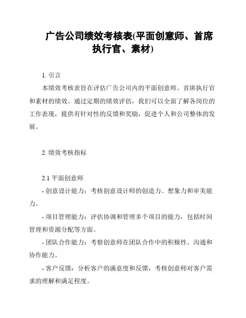 广告公司绩效考核表(平面创意师、首席执行官、素材)