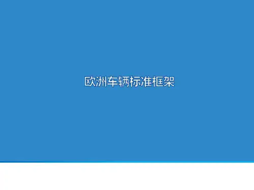 欧洲车辆法规框架