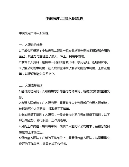 中航光电二部入职流程