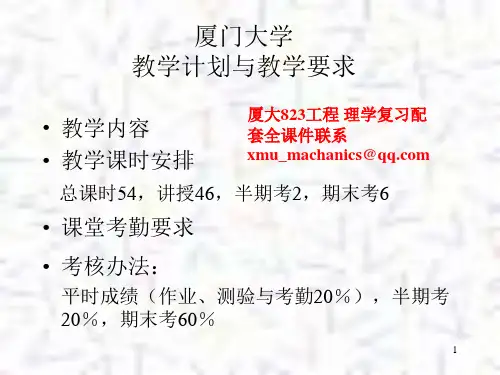 厦门大学机械考研823工程力学ppt课件