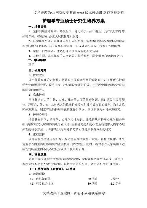 护理学专业硕士研究生培养方案