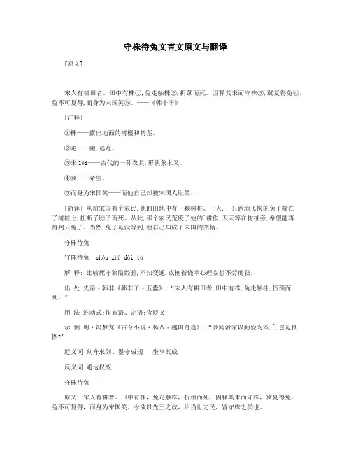 守株待兔文言文原文与翻译