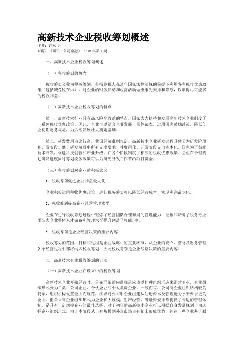 高新技术企业税收筹划概述
