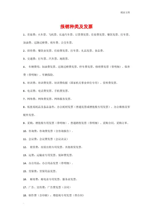 报销种类及发票