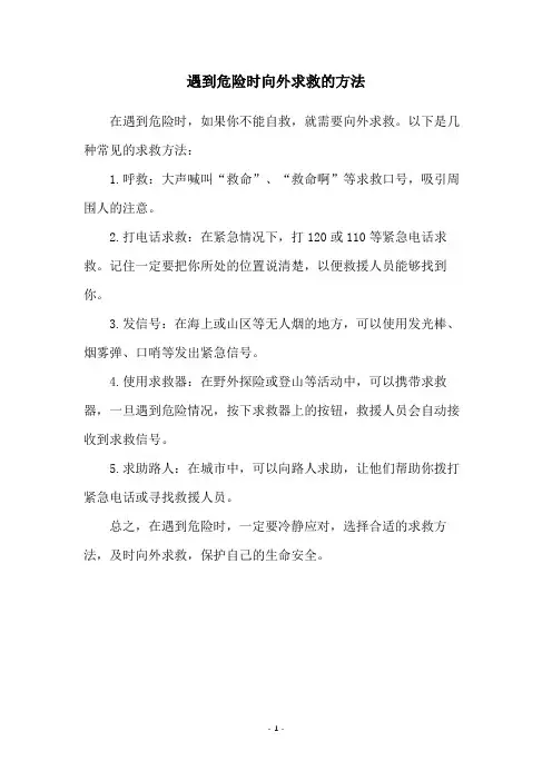 遇到危险时向外求救的方法