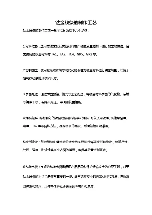 钛金线条的制作工艺