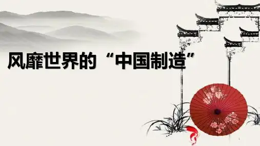 (精选)风靡世界的中国制造