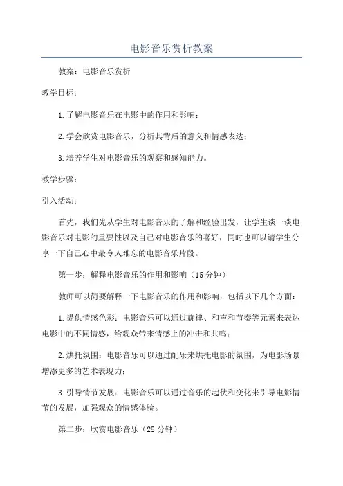电影音乐赏析教案