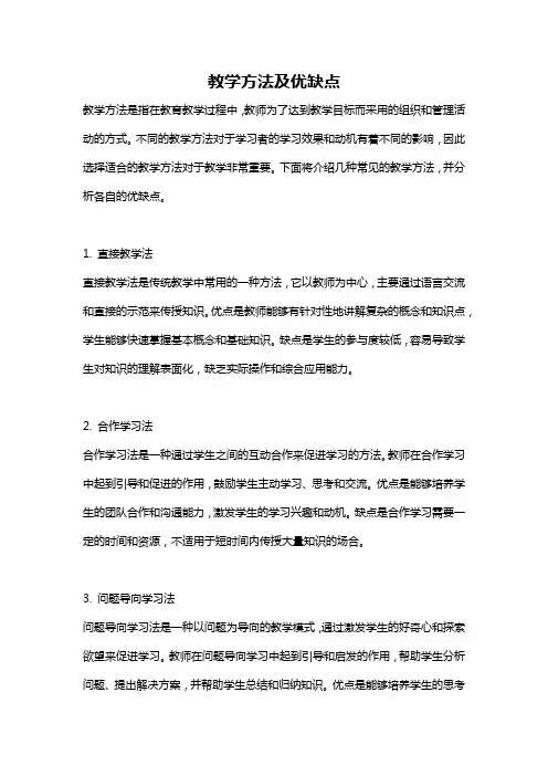 教学方法及优缺点