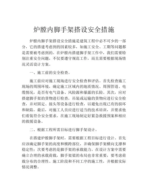 炉膛内脚手架搭设安全措施
