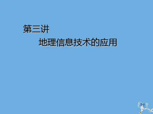 高考地理一轮复习模块一第一单元从宇宙看地球含地球和地图第三讲地理信息技术的应用课件鲁教版