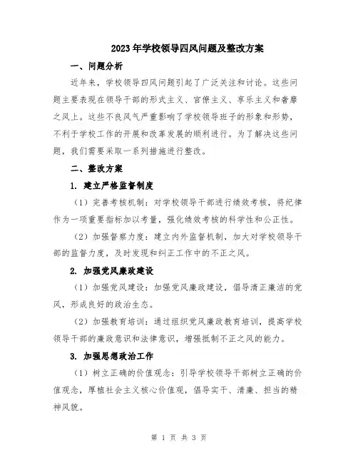 2023年学校领导四风问题及整改方案