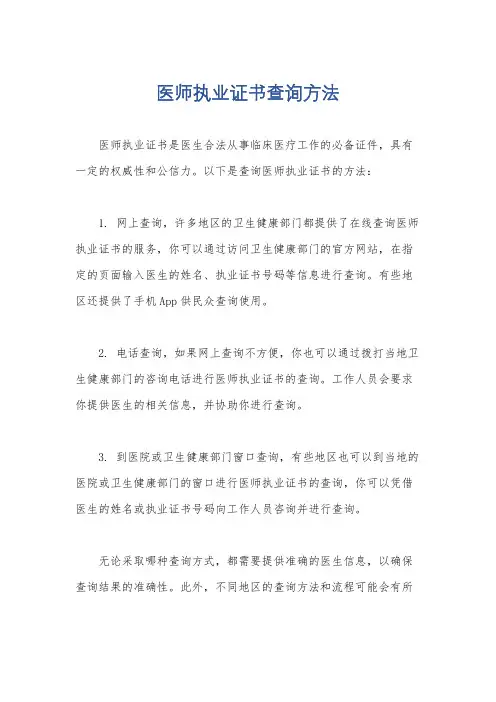 医师执业证书查询方法